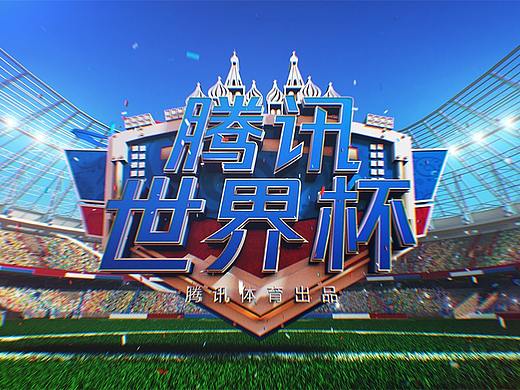 丨腾讯世界杯丨片头视觉设计
