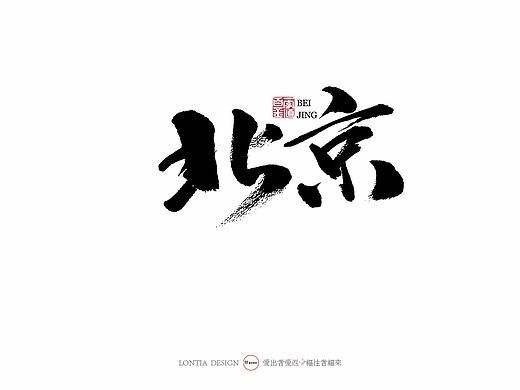 北京小吃大全手写字体