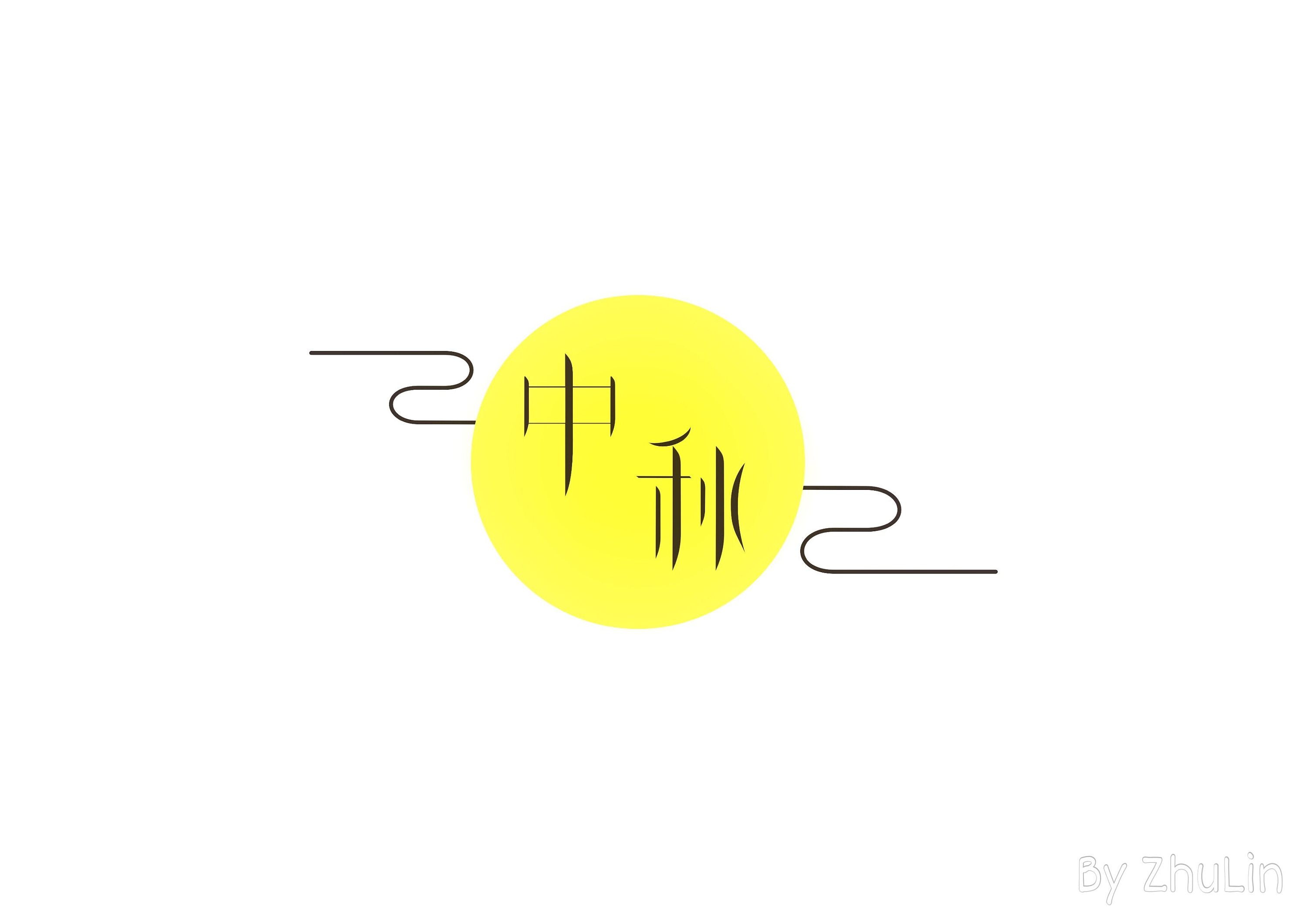 字体设计——中秋