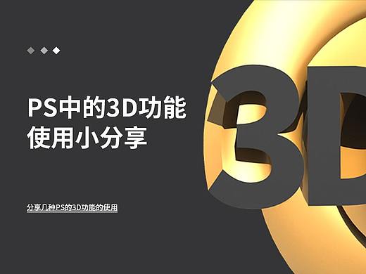 PS中的3D功能使用小分享