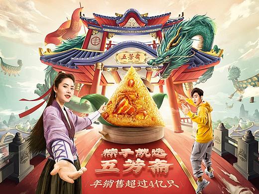 汤臣杰逊【五芳斋端午节页面品牌新视觉作品分享】