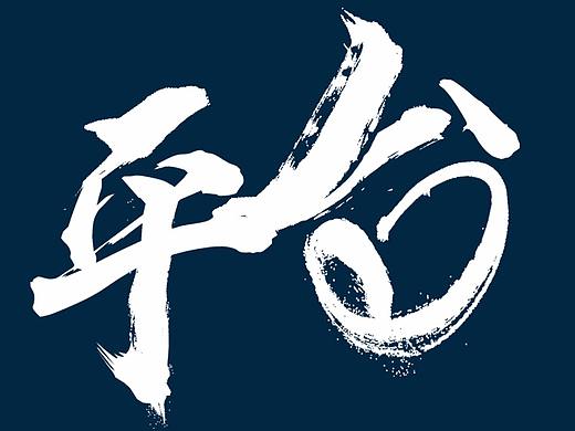 拼了个字体海报