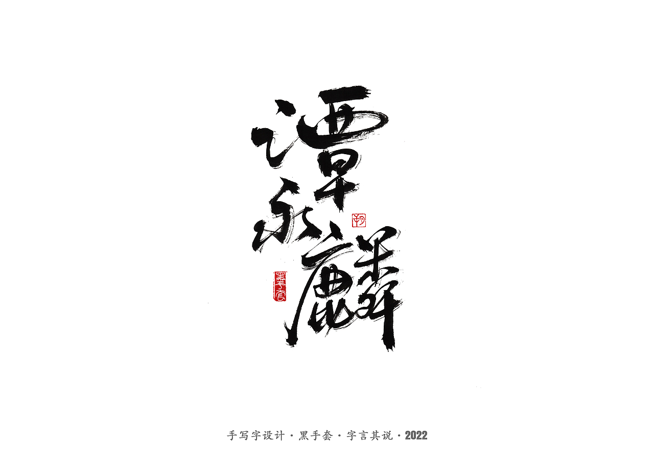 手写字 ·《时光音乐会》