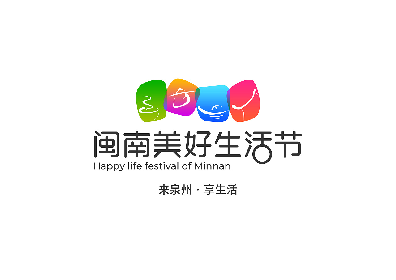 闽南美好生活节|平面|logo|wpein - 原创作品 - 站酷 (zcool)