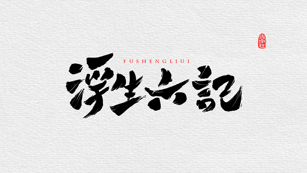 近期板写小集（图ZMTc4MjUzMDcy） - 字体/字形 - 站酷设计师不琽原创素材 - 站酷ZCOOL
