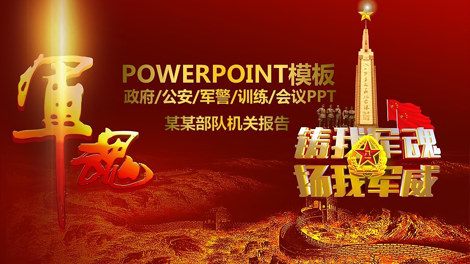军队国防主题通用PPT设计（图ZMzY4NTA2MzY=） - PPT/Keynote - 站酷设计师春秋视觉原创素材 - 站酷ZCOOL