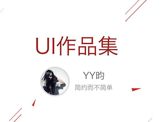 APPUI作品集（个人主页-ZMjU1NTk2MDA=） - APP界面 - 站酷设计师YY昀原创素材 - 站酷ZCOOL