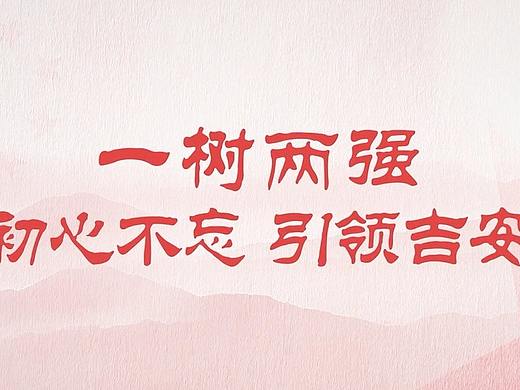 吉安市“一树两强”公益宣传片 梵曲配音