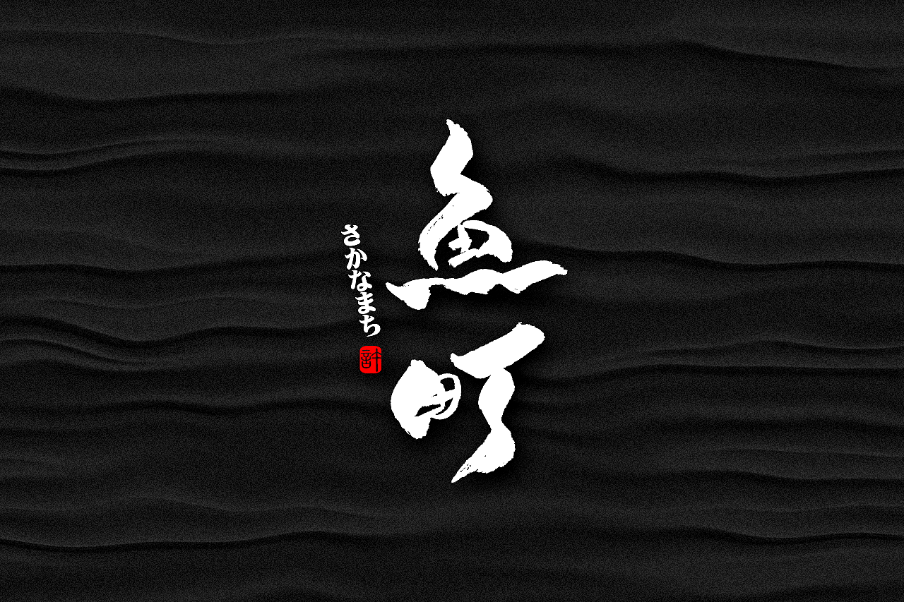 石头许6月上旬 书法字体 书法定制 书法商写 日本字体（图ZMTE3NDQ0ODQ4） - 字体/字形 - 站酷设计师石头许原创素材 - 站酷ZCOOL