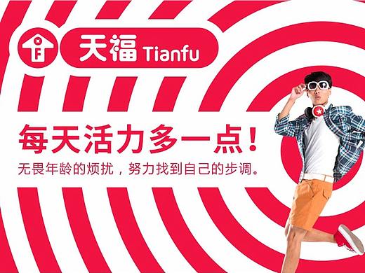 重返十八岁！天福便利店品牌形象升级—每天幸福多一点