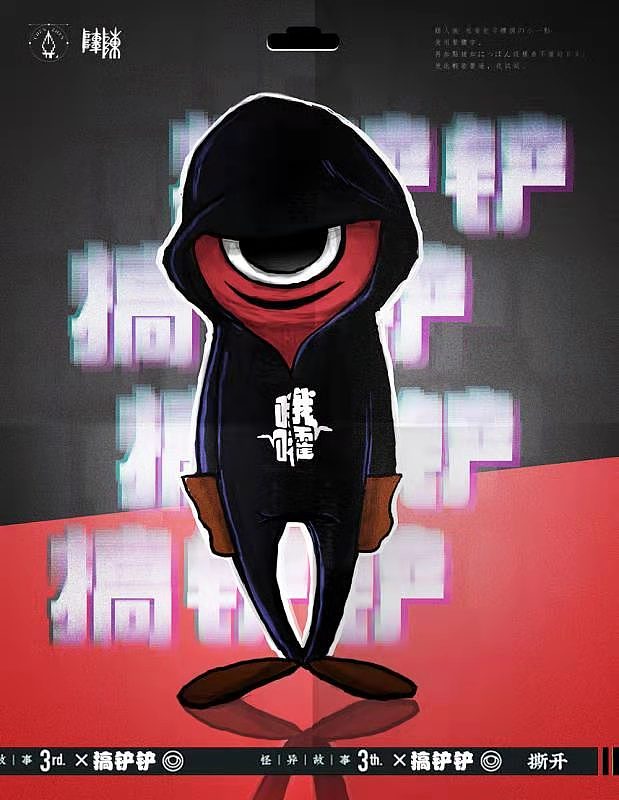 怪异君 | 搞铲铲 x 哦嚯!