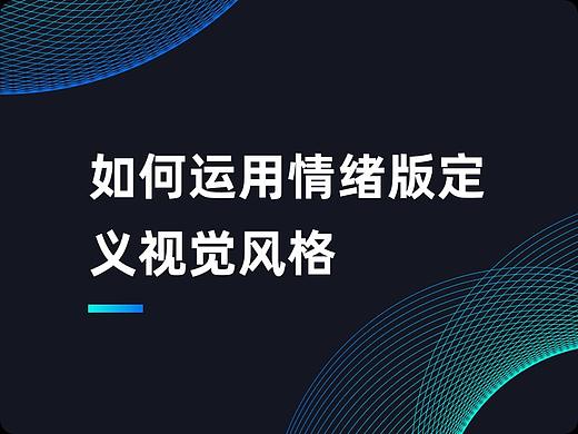 如何运用情绪板定义视觉风格？