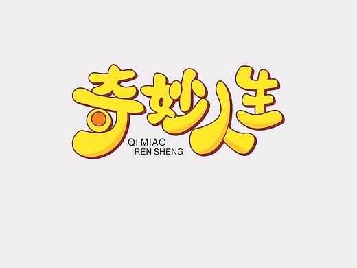 奇妙人生字体设计（个人主页-ZMjcwMTg2NjA=） - 字体/字形 - 站酷设计师熊君君原创素材 - 站酷ZCOOL
