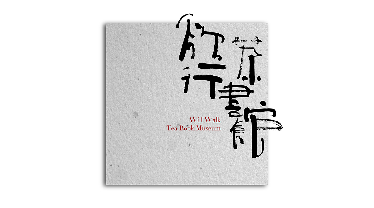 《欲行茶書館》品牌視覺識別系統設計（图ZNjY3MzExMTY=） - 字体/字形 - 站酷设计师MuslimHassan原创素材 - 站酷ZCOOL
