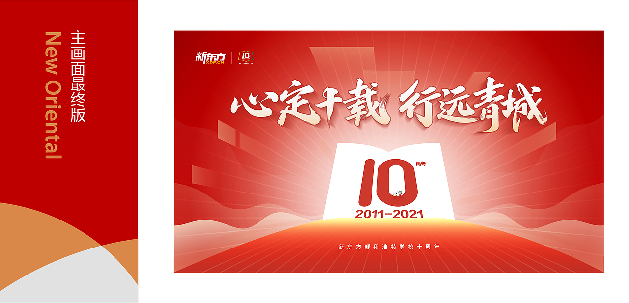 新东方呼和浩特学校10周年活动 / 主视觉及延展