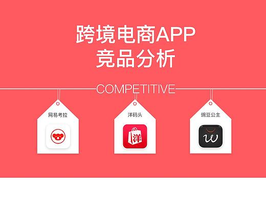 跨境电商APP竞品分析：网易考拉、洋码头和豌豆公主