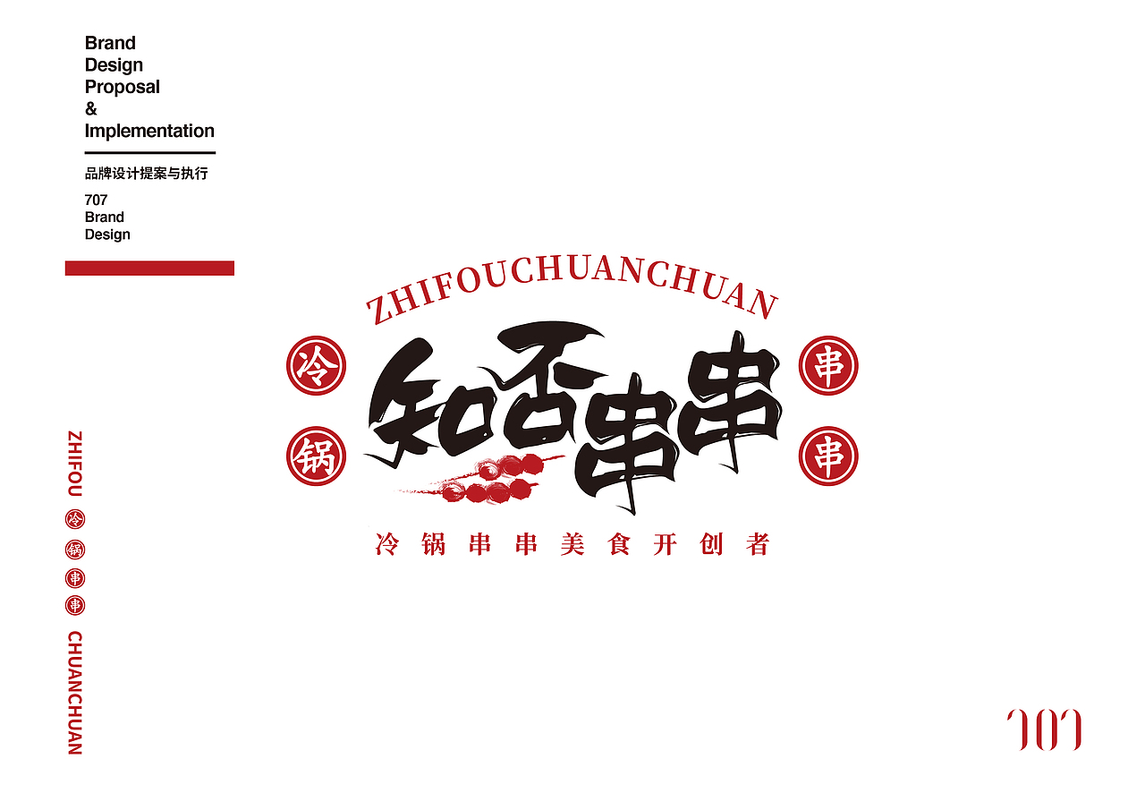 707设计|知否串串 logo及插画设计定稿方案