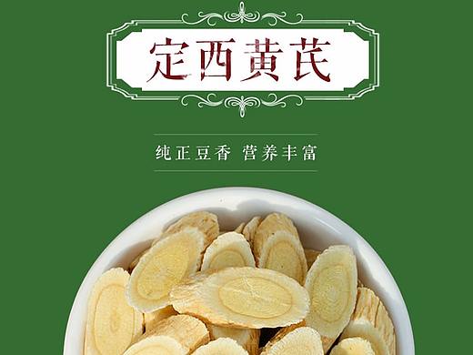 定西黄芪药材详情页展示（个人主页-ZMjcyODAwNDA=） - 电商 - 站酷设计师金城网视原创素材 - 站酷ZCOOL
