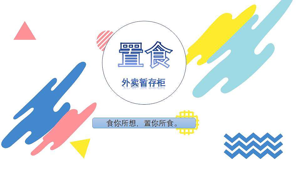 置食——外卖暂存柜（图ZMTg1MDM5NDAw） - 其他工业/产品 - 站酷设计师夜下a原创素材 - 站酷ZCOOL