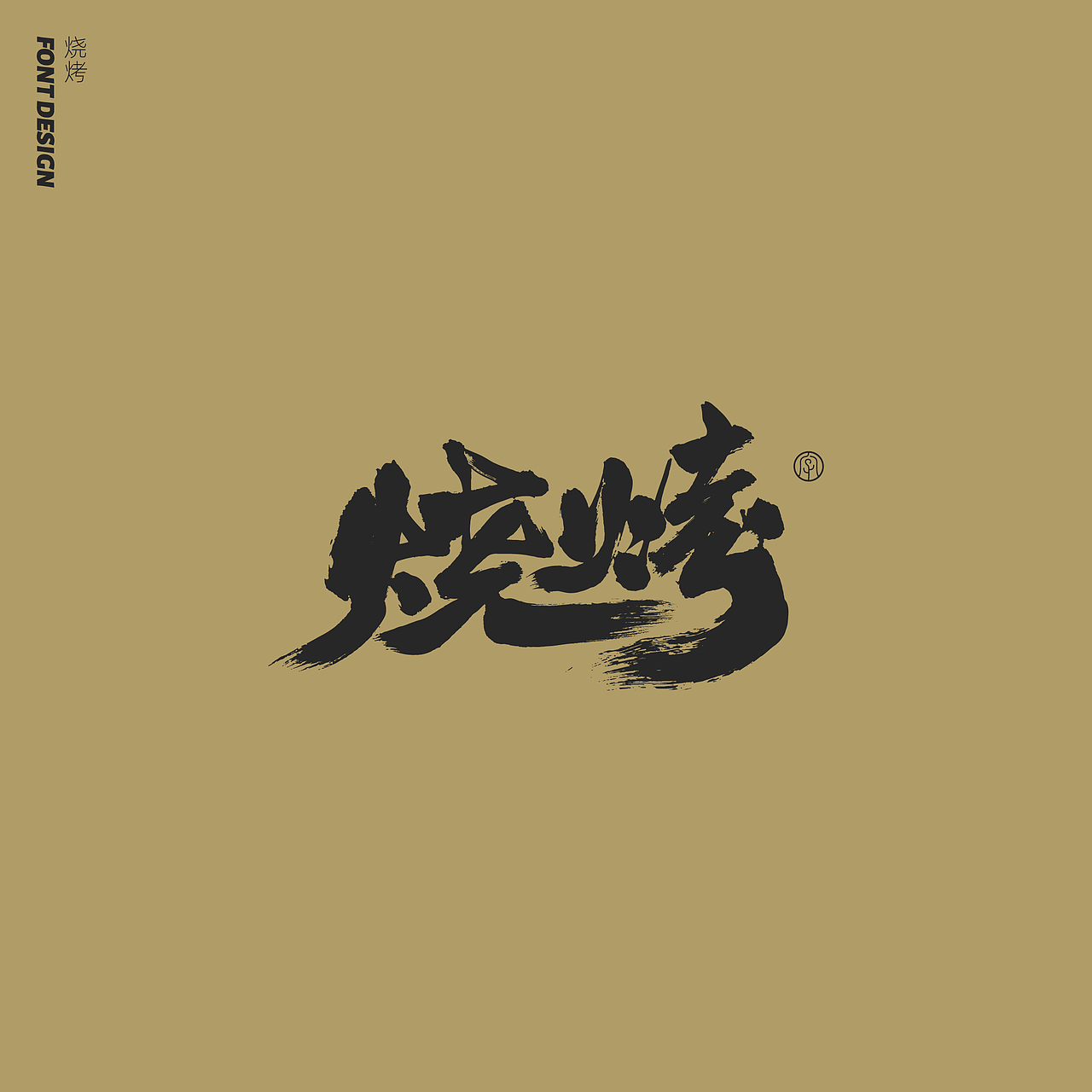 劉念手写字体精选(七月)