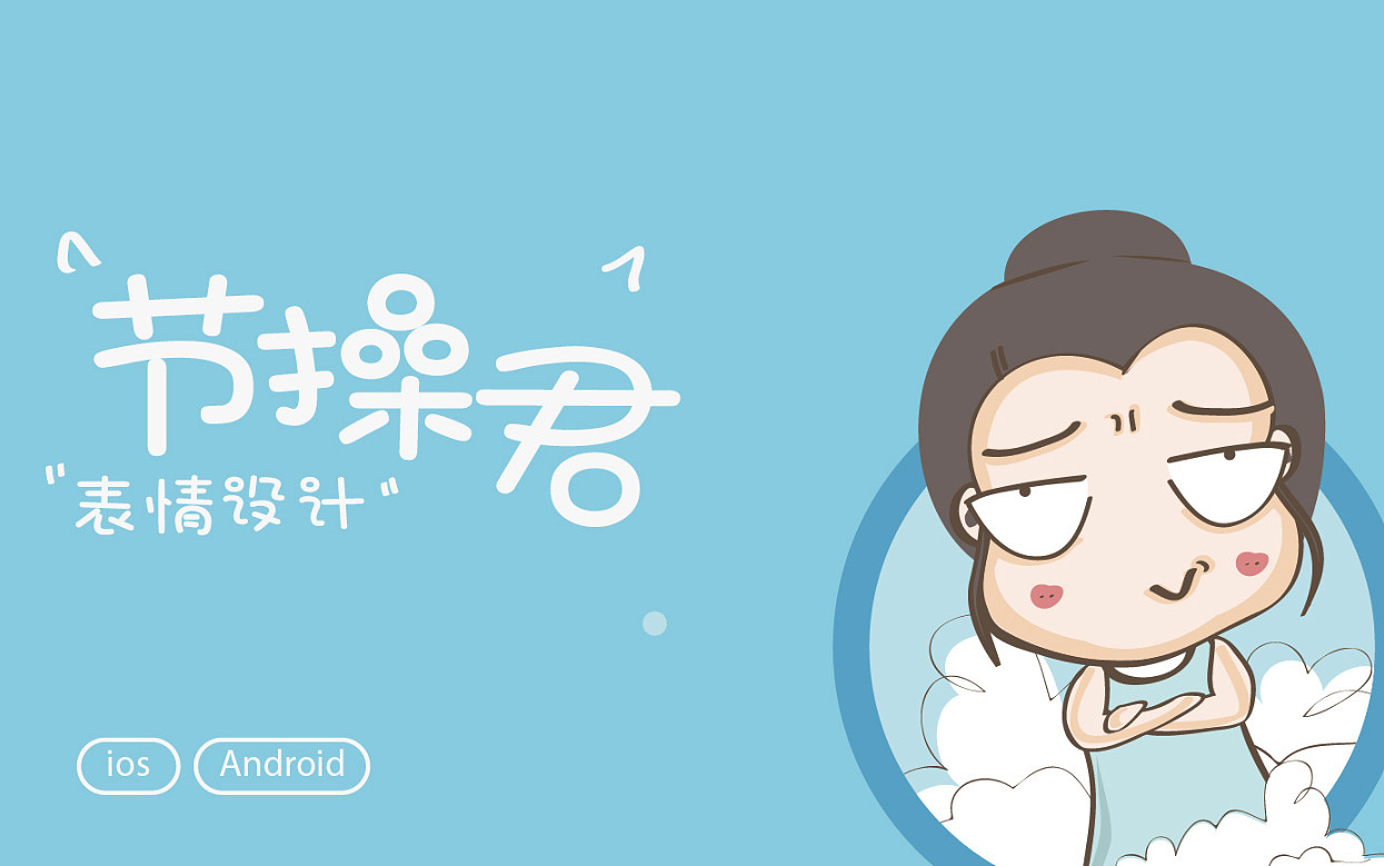 节操君的小九九之表情包、漫画...（图ZMjMwNjc5NDg4） - 网络表情 - 站酷设计师胡瓜呀原创素材 - 站酷ZCOOL