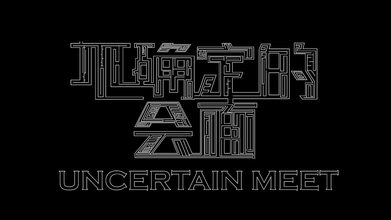 不确定的会面（图ZODUwNDgwOA==） - 字体/字形 - 站酷设计师赵四爷原创素材 - 站酷ZCOOL