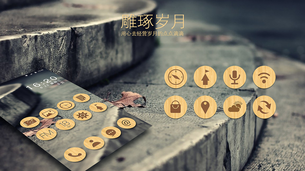 雕琢岁月 手机主题图标设计（图ZNTU1NzQwMDg=） - 图标 - 站酷设计师杰克1993原创素材 - 站酷ZCOOL