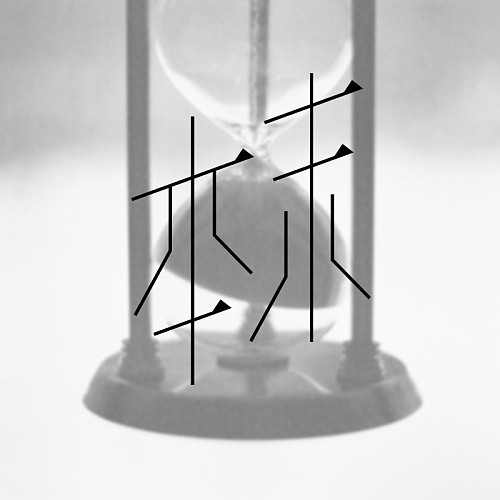 2013 字体设计初体验