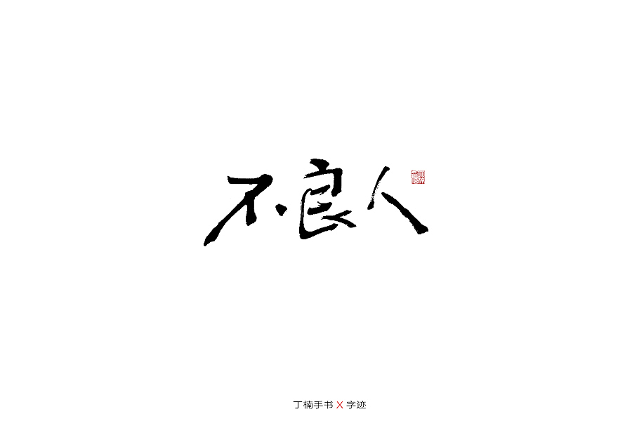 手写体的情怀（图ZMTU5ODAzODg4） - 字体/字形 - 站酷设计师空芯楠木原创素材 - 站酷ZCOOL