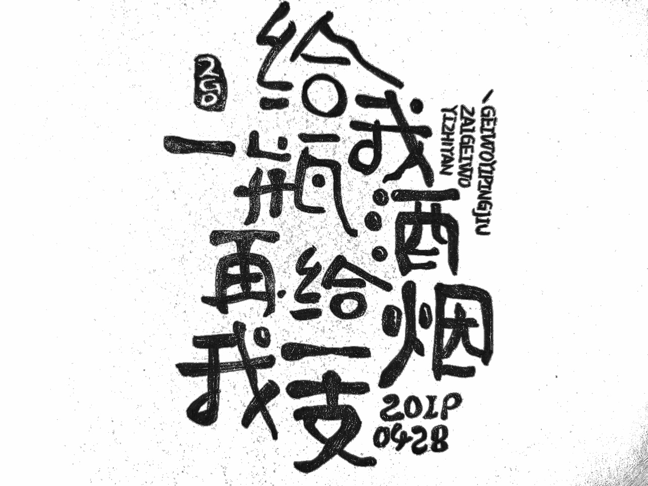 2019手写字体设计合集（图ZMTk0MzI2NjQw） - 字体/字形 - 站酷设计师悟空吾空原创素材 - 站酷ZCOOL