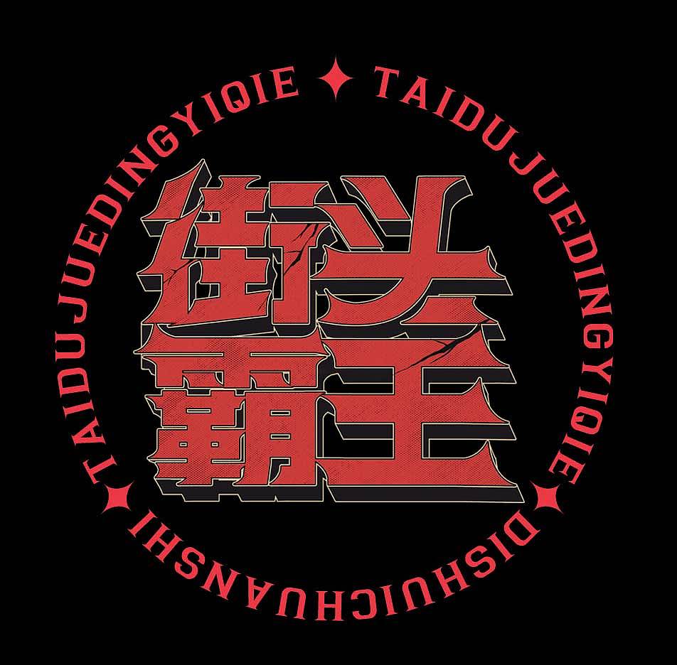 业余爱好（图ZMjMwNDY1Mjk2） - 其他平面 - 站酷设计师理想的后花园原创素材 - 站酷ZCOOL