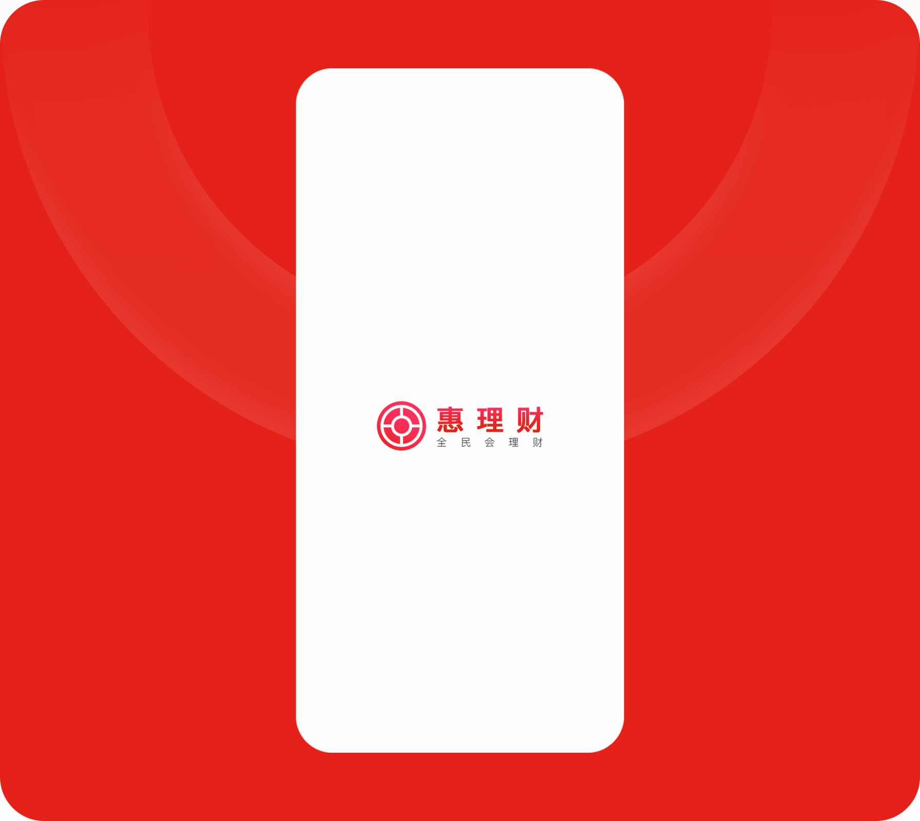 惠理财APP·重设计