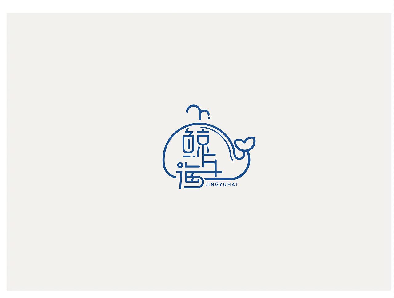 鲸与海 甜品logo设计/字体logo设计/原创logo设计