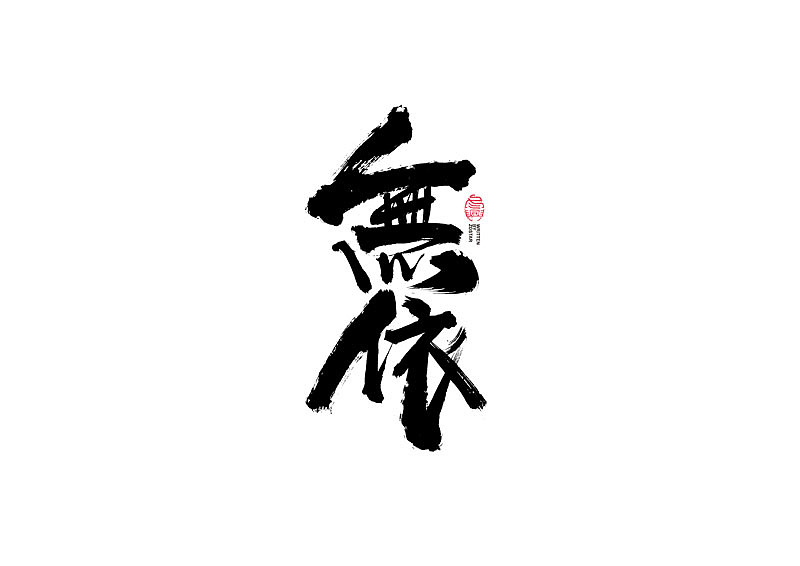 书法字体设计｜第123回