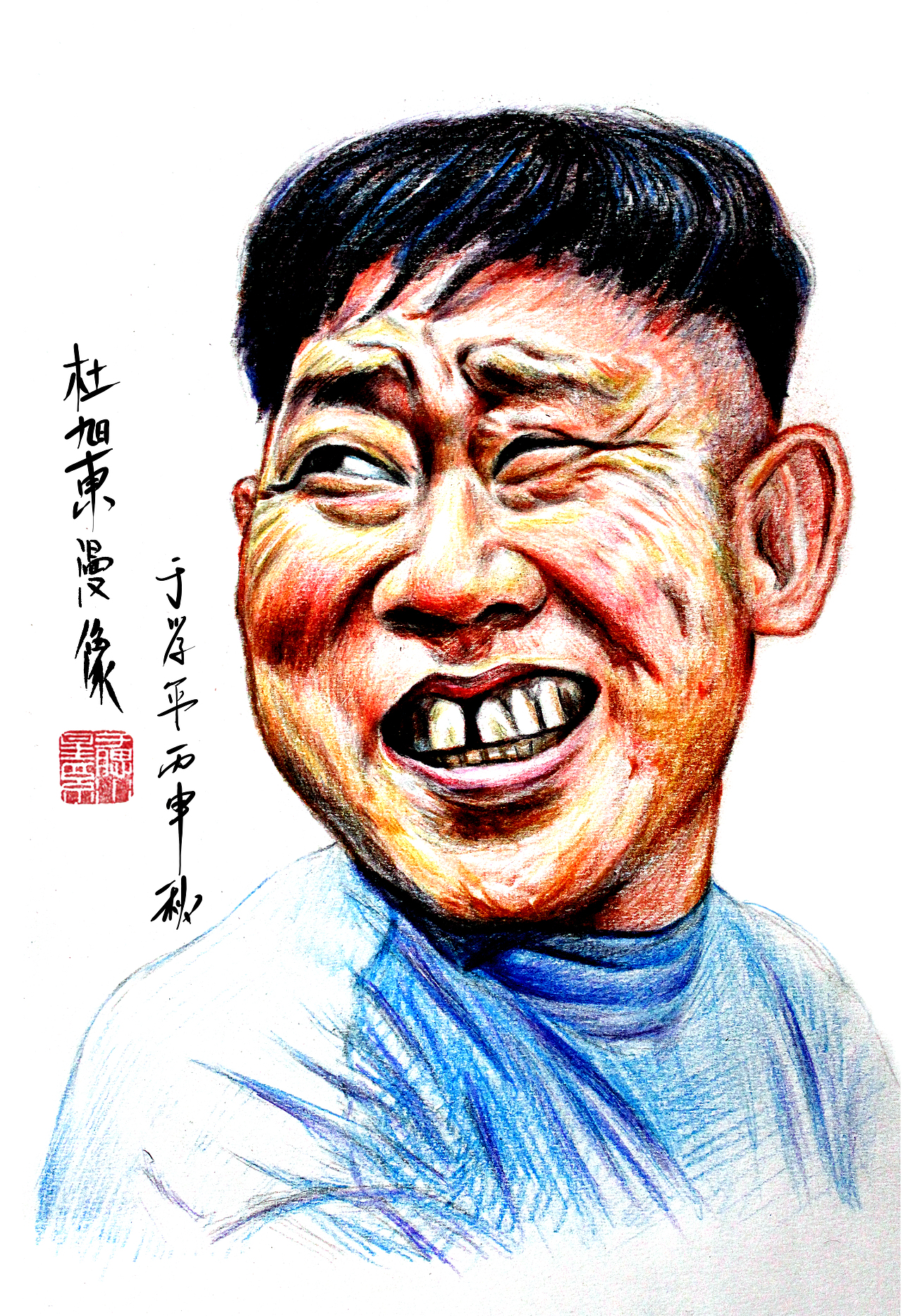 演员杜旭东于腮漫画
