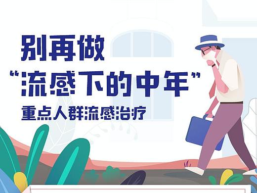 东阳光-流感一图读懂第5期