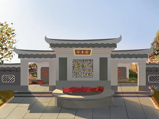 华木园