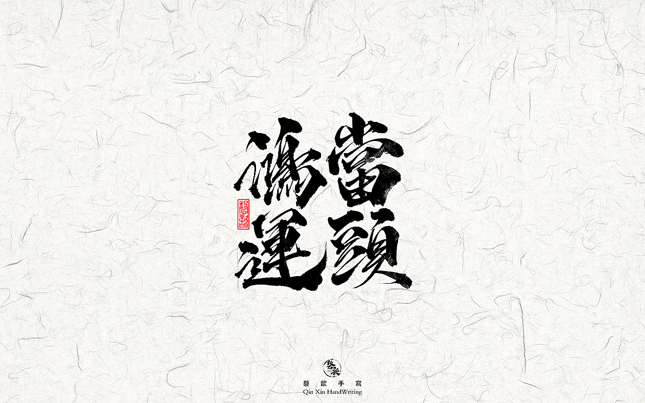 书法字体设计#77话（图ZMjkxMTA5MzA4） - 字体/字形 - 站酷设计师磬歆设计原创素材 - 站酷ZCOOL