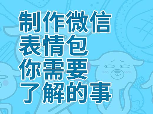 第一次创作微信表情包应该注意那些事项（个人主页-ZMTE1MjI0OA==） - 动漫 - 站酷设计师动魔原创素材 - 站酷ZCOOL