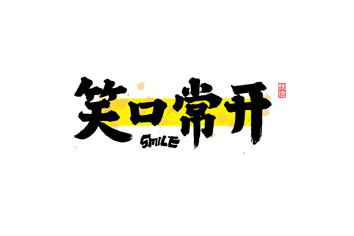 金陵字造-手写