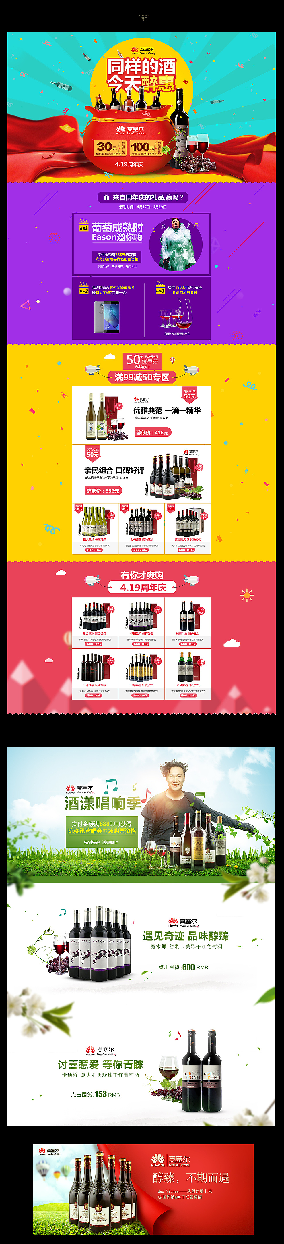 419周年庆专题页 红酒葡萄酒 福袋 帷幕 喜庆风 小清新 题海报板式促销设计 创意海报 版式设计（图ZNDY4NTEyNjQ=） - 电商 - 站酷设计师肖你妹妹原创素材 - 站酷ZCOOL
