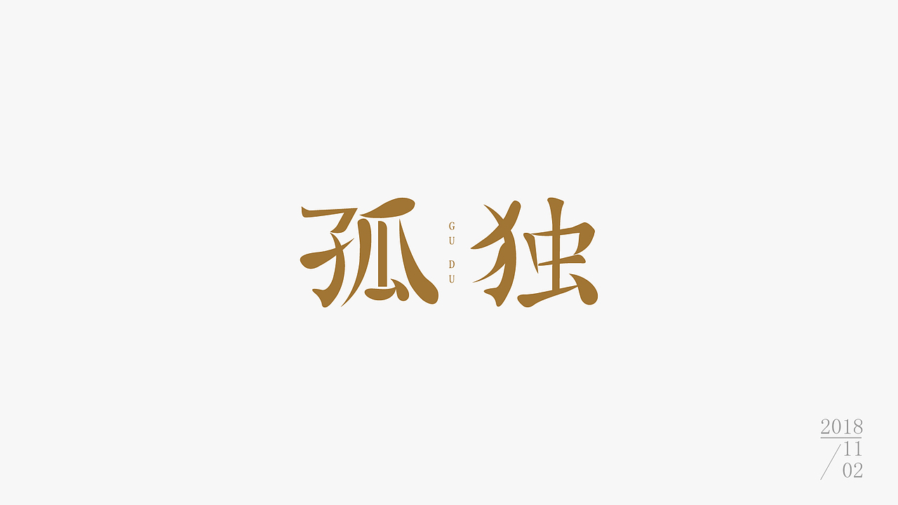 字体练习