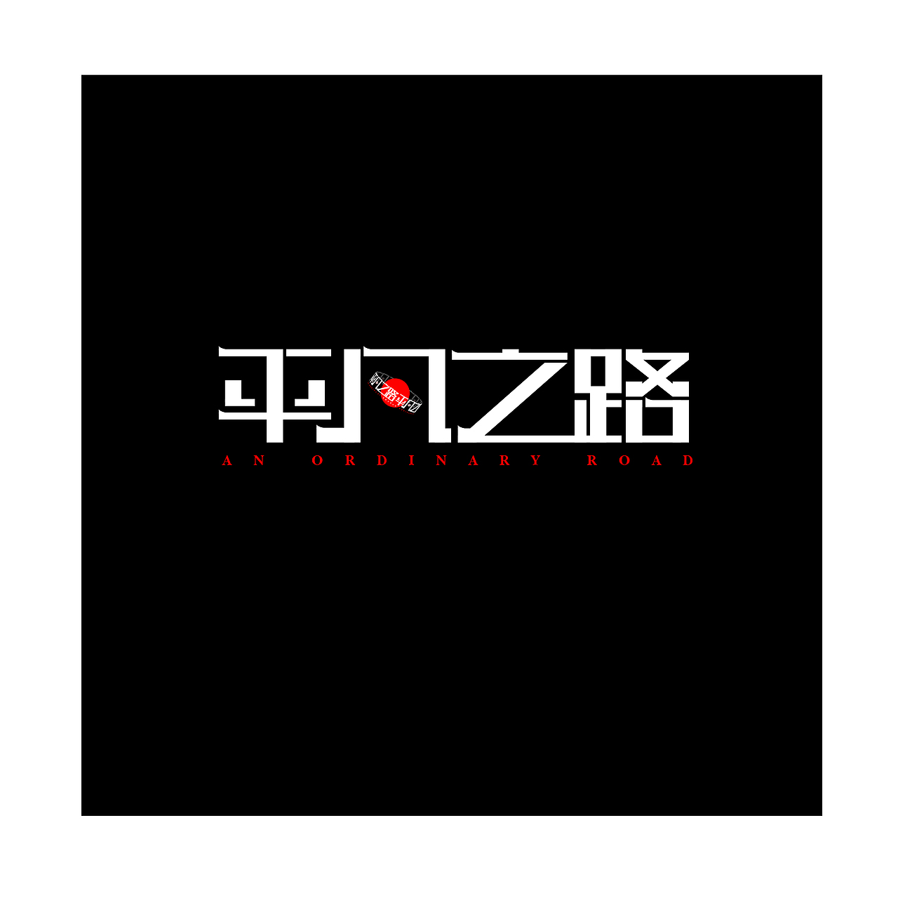 字体设计（图ZMjM4ODM4Mjk2） - 字体/字形 - 站酷设计师河鱼白白原创素材 - 站酷ZCOOL