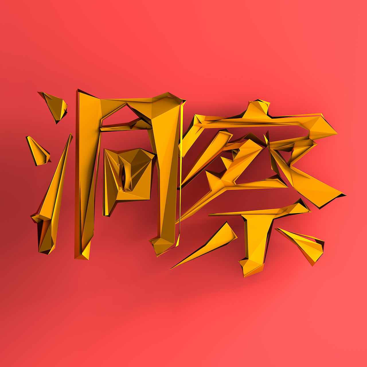 《洞察|真相》——小米mix2概念创意海报