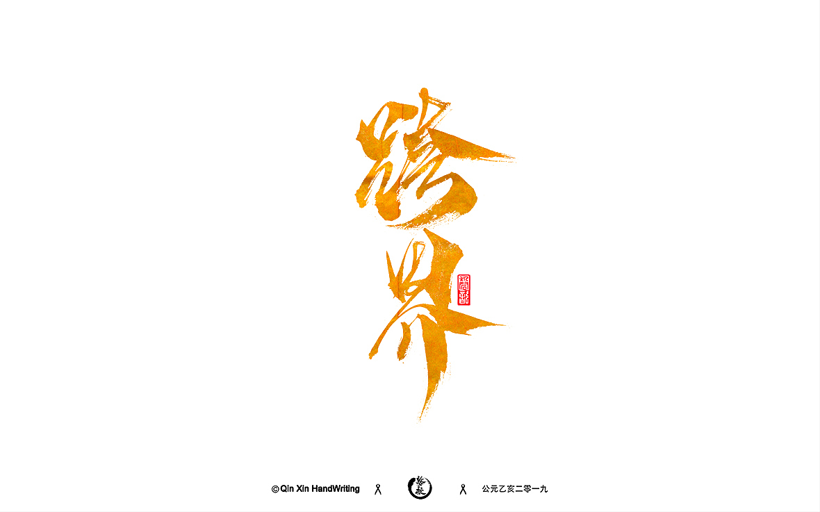 手写字集（图ZMTc5NTUxNjU2） - 字体/字形 - 站酷设计师磬歆设计原创素材 - 站酷ZCOOL