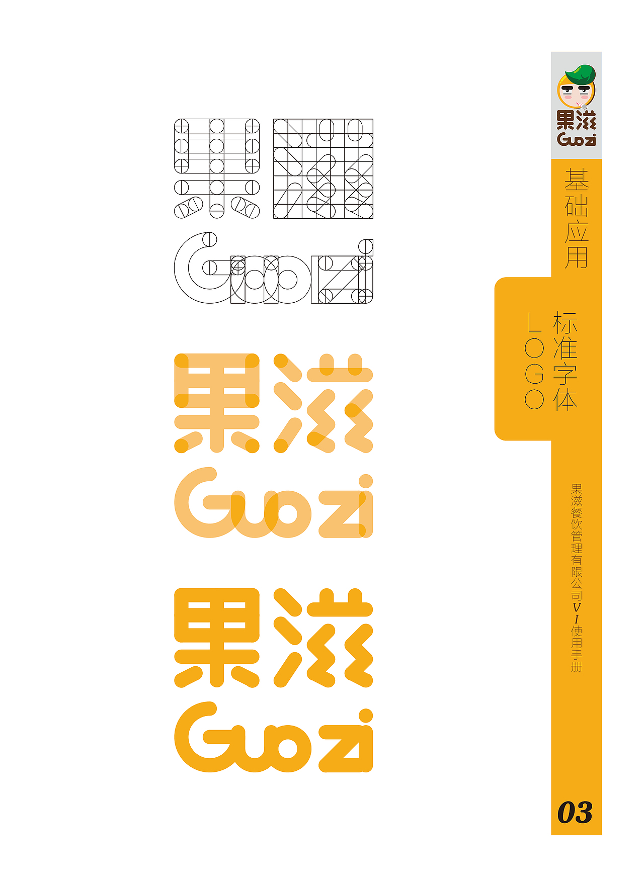 《果滋》VI识别设计（图ZOTU3MTkzNTY=） - 品牌 - 站酷设计师电容器没电了原创素材 - 站酷ZCOOL