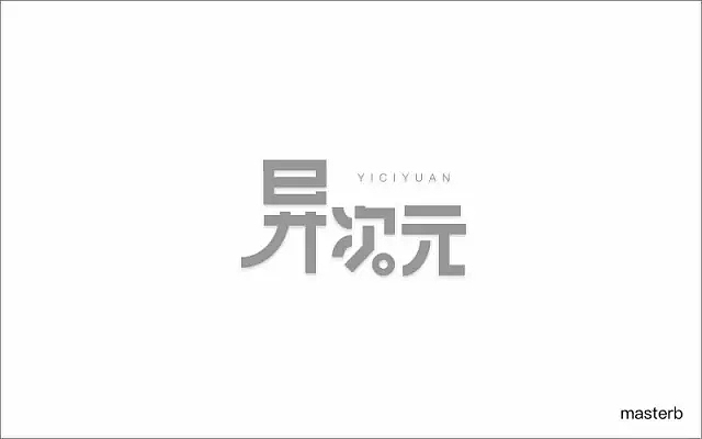 字体帮第549篇