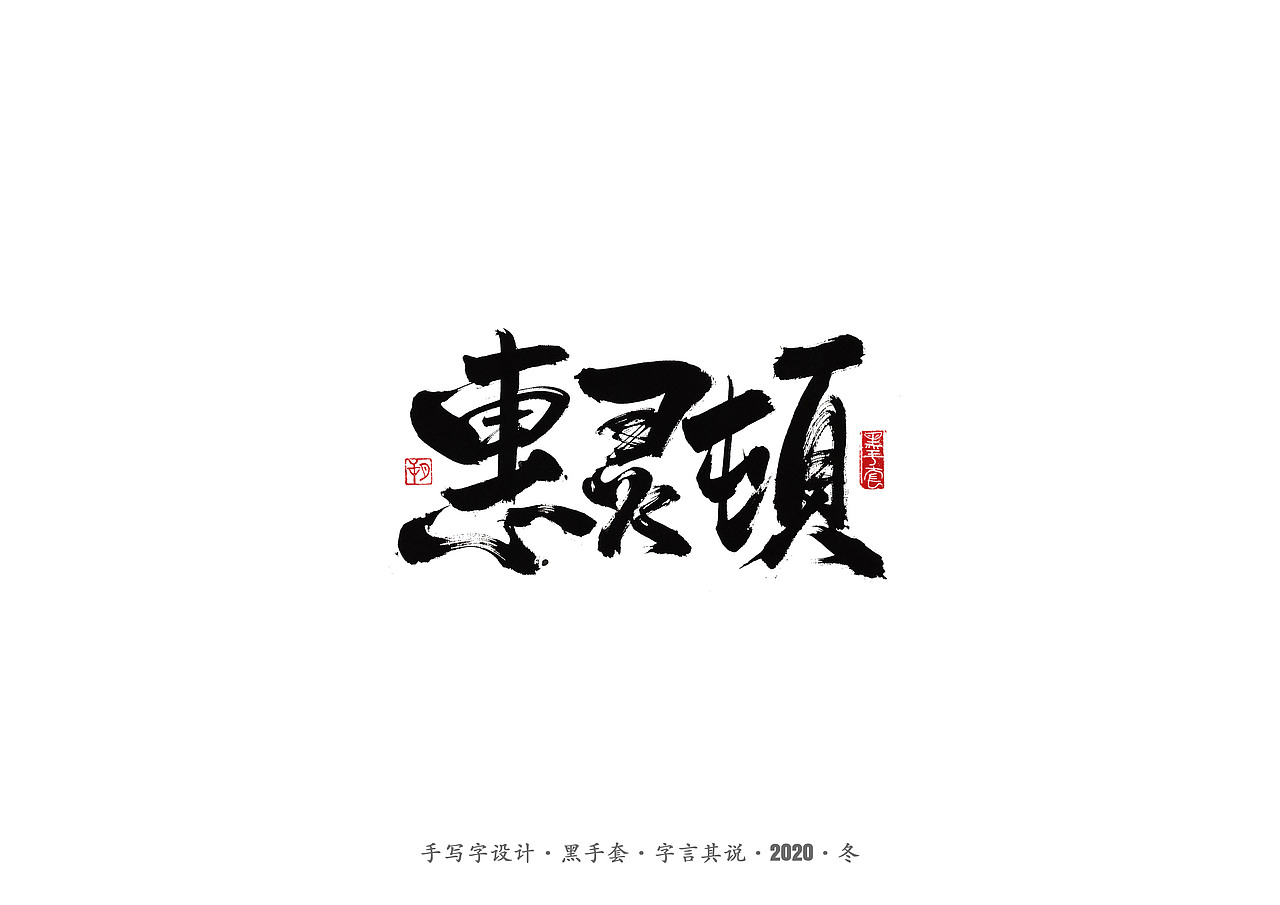 手写字 · 《环冰岛记》（图ZMjMxODEzOTA0） - 字体/字形 - 站酷设计师字言其说原创素材 - 站酷ZCOOL