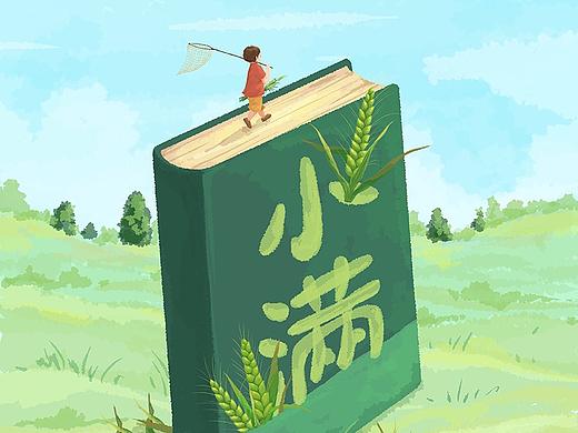 三月 书与节气之夏天