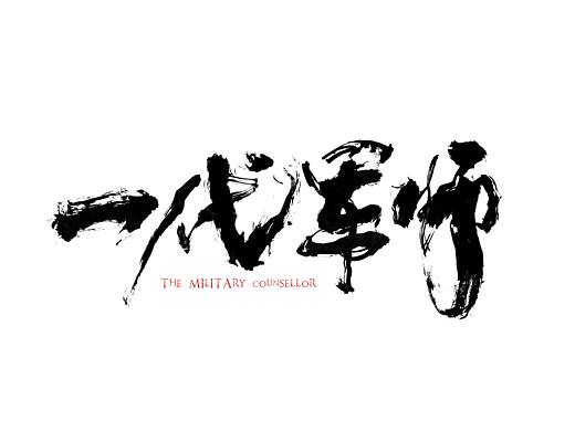 《一代军师》片名字设计+海报创意